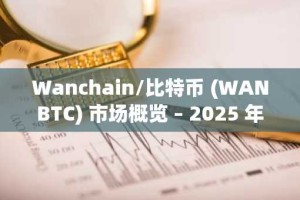 Wanchain/比特币 (WANBTC) 市场概览 – 2025 年 10 月 30 日