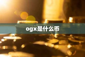 ogx是什么币