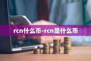 rcn什么币-rcn是什么币