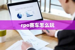 rpo赛车怎么玩