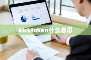 kicktoken什么意思