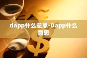dapp什么意思-Dapp什么意思