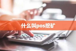 什么叫pos挖矿