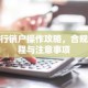 银行销户操作攻略，合规流程与注意事项