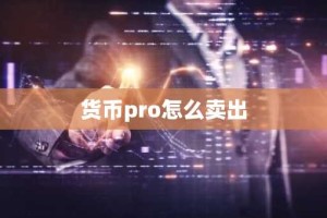 货币pro怎么卖出