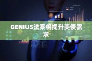 GENIUS法案将提升美债需求
