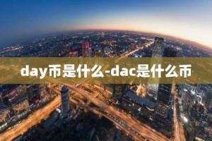 day币是什么-dac是什么币