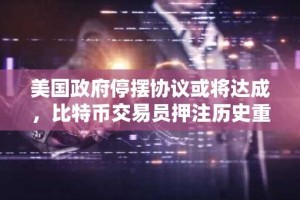 美国政府停摆协议或将达成，比特币交易员押注历史重演