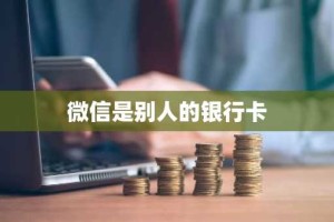 微信是别人的银行卡