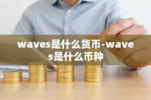 waves是什么货币-waves是什么币种