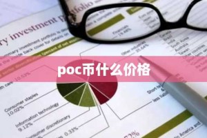 poc币什么价格