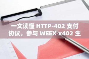 一文读懂 HTTP-402 支付协议，参与 WEEX x402 生态周活动