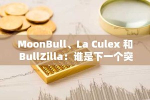 MoonBull、La Culex 和 BullZilla：谁是下一个突破1美元的加密货币新星？