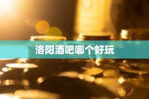 洛阳酒吧哪个好玩