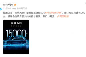 华为汽车智能解决方案BU成功推出问界M9盲订销售