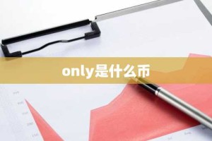 only是什么币