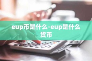eup币是什么-eup是什么货币