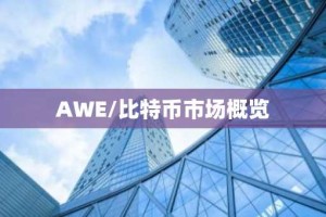 AWE/比特币市场概览