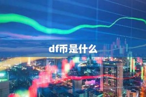df币是什么