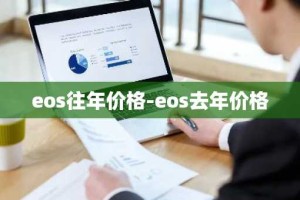 eos往年价格-eos去年价格