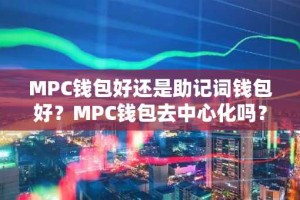 MPC钱包好还是助记词钱包好？MPC钱包去中心化吗？