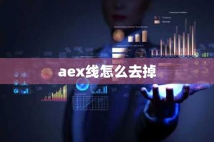 aex线怎么去掉