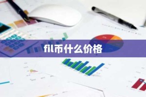 fil币什么价格