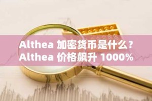 Althea 加密货币是什么？Althea 价格飙升 1000%——Althea 是 Starlink 垄断的答案吗？