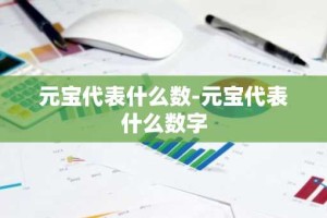 元宝代表什么数-元宝代表什么数字