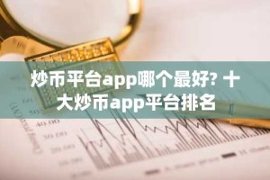 炒币平台app哪个最好? 十大炒币app平台排名