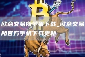 火必交易所苹果下载_火必交易所官方手机下载更新