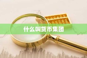 什么叫货币集团