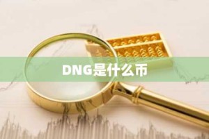 DNG是什么币