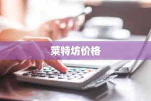 莱特坊价格