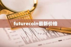 futurecoin最新价格