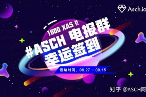 ASCH交易平台：as交易所
