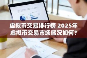 虚拟币交易排行榜 2025年虚拟币交易市场盛况如何？来看最新排行榜！