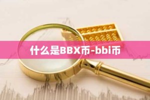 什么是BBX币-bbi币