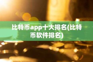 比特币app十大排名(比特币软件排名)