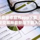 币安安卓官方app下载_币安交易所最新版下载入口