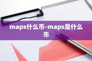 maps什么币-maps是什么币