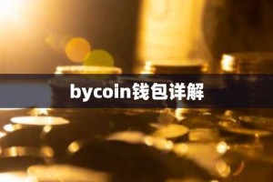 bycoin钱包详解