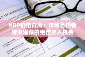 XRP价格背离：市场恐慌情绪中潜藏的绝佳买入机会