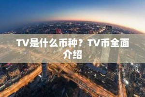 TV是什么币种？TV币全面介绍