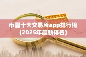 币圈十大交易所app排行榜(2025年最新排名)