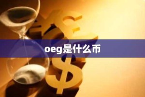 oeg是什么币