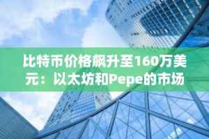 比特币价格飙升至160万美元：以太坊和Pepe的市场表现分析