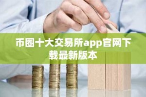 币圈十大交易所app官网下载最新版本