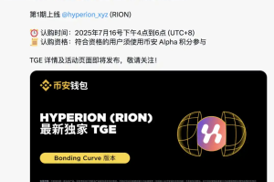 Binance新玩法Bonding Curve版TGE：首期项目Hyperion有何来头？