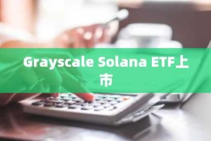 Grayscale Solana ETF上市